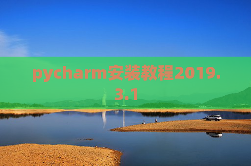 pycharm安装教程2019.3.1